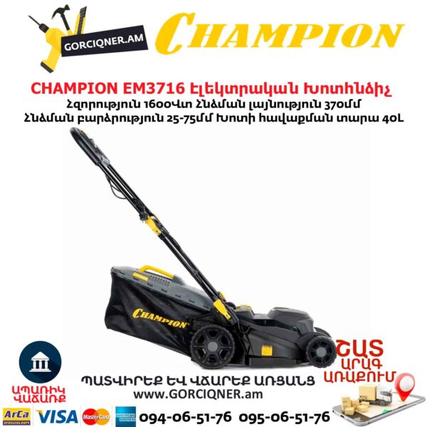Էլեկտրական խոտհնձիչ անիվներով CHAMPION EM3716