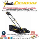 Էլեկտրական խոտհնձիչ անիվներով CHAMPION EM3716