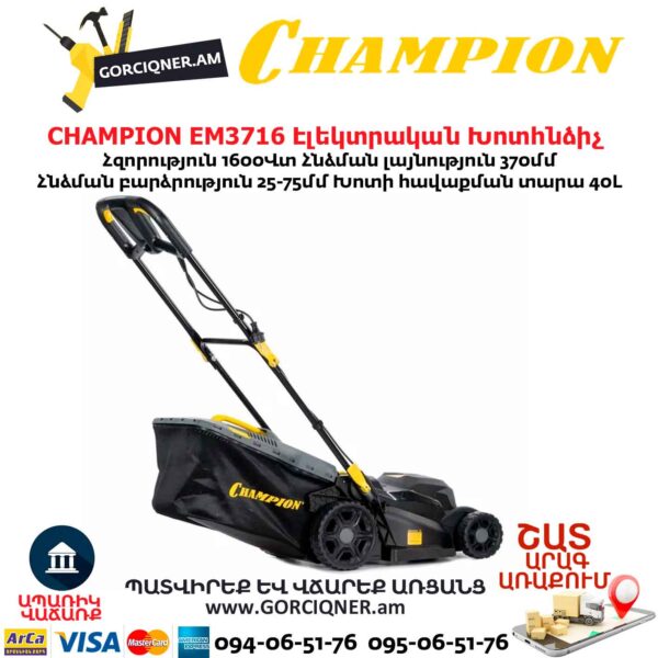 Էլեկտրական խոտհնձիչ անիվներով CHAMPION EM3716