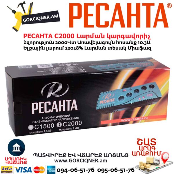 Լարման կարգավորիչ РЕСАНТА С2000