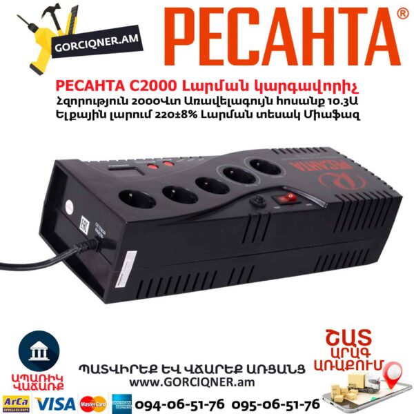 Լարման կարգավորիչ РЕСАНТА С2000