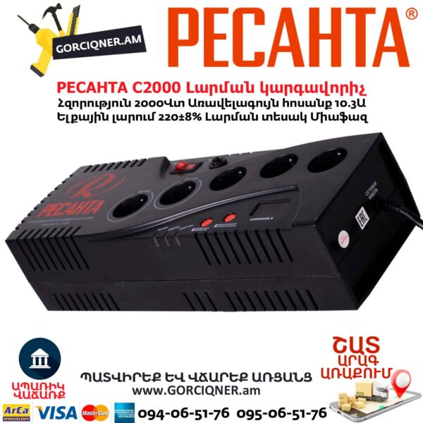 Լարման կարգավորիչ РЕСАНТА С2000