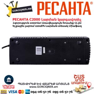 Լարման կարգավորիչ РЕСАНТА С2000