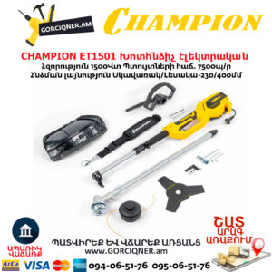 Խոտհնձիչ էլեկտրական CHAMPION ET1501