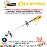 Խոտհնձիչ էլեկտրական CHAMPION ET1501