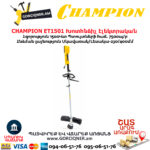 Խոտհնձիչ էլեկտրական CHAMPION ET1501