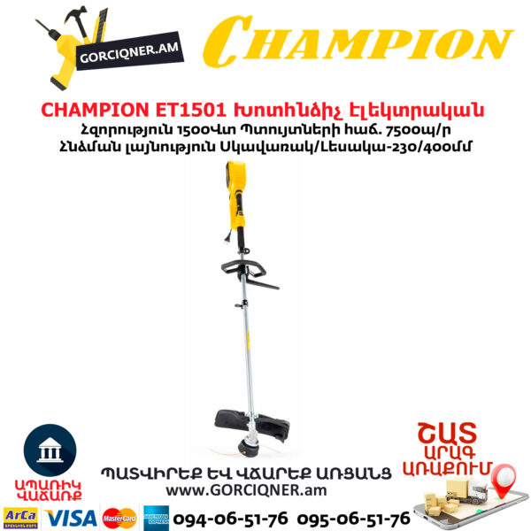 Խոտհնձիչ էլեկտրական CHAMPION ET1501