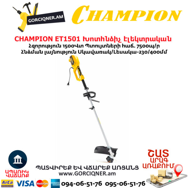 Խոտհնձիչ էլեկտրական CHAMPION ET1501