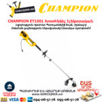 Խոտհնձիչ էլեկտրական CHAMPION ET1501