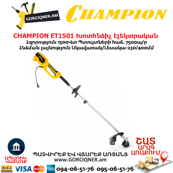 Խոտհնձիչ էլեկտրական CHAMPION ET1501