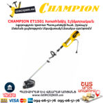 Խոտհնձիչ էլեկտրական CHAMPION ET1501