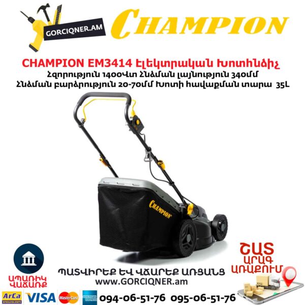Խոտհնձիչ էլեկտրական անիվներով CHAMPION EM3414