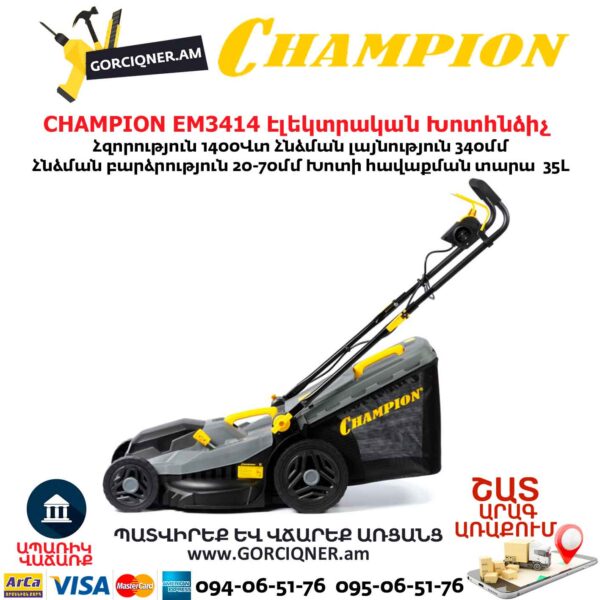 Խոտհնձիչ էլեկտրական անիվներով CHAMPION EM3414