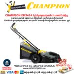 Խոտհնձիչ էլեկտրական անիվներով CHAMPION EM3414
