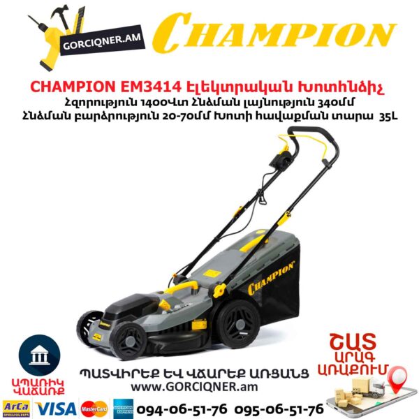 Խոտհնձիչ էլեկտրական անիվներով CHAMPION EM3414