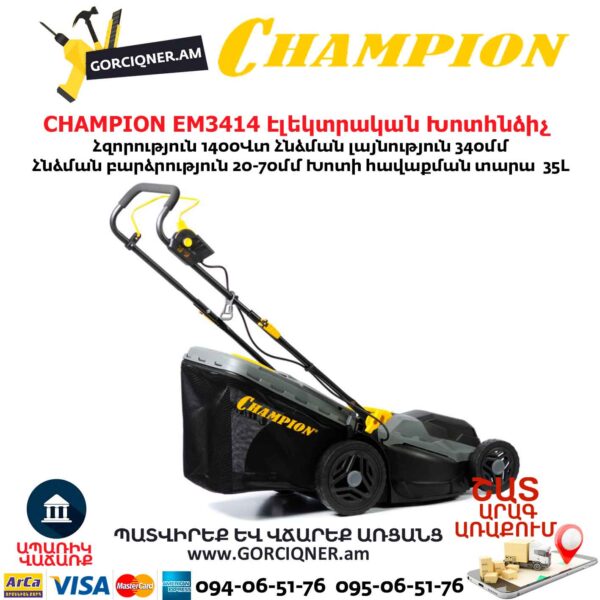 Խոտհնձիչ էլեկտրական անիվներով CHAMPION EM3414