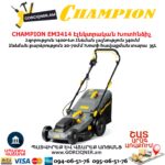Խոտհնձիչ էլեկտրական անիվներով CHAMPION EM3414