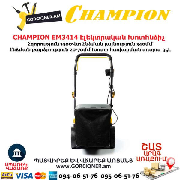 Խոտհնձիչ էլեկտրական անիվներով CHAMPION EM3414