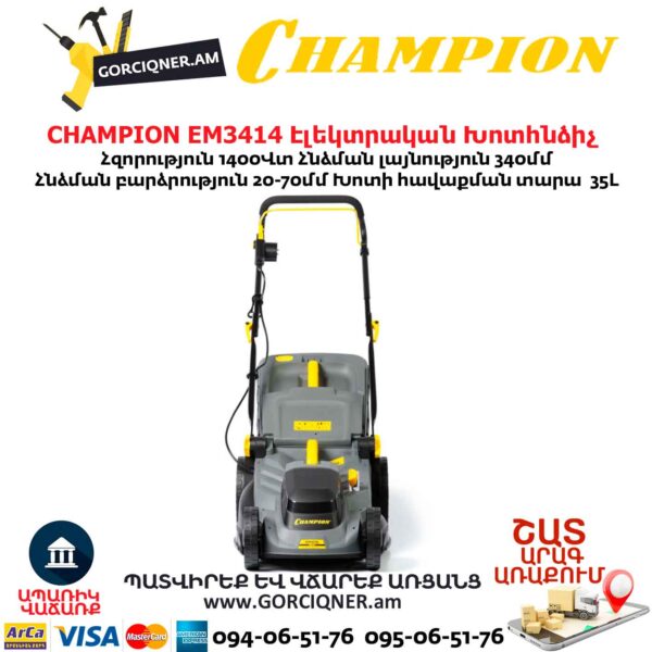 Խոտհնձիչ էլեկտրական անիվներով CHAMPION EM3414