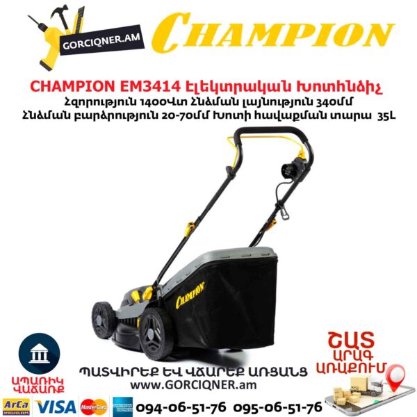 Խոտհնձիչ էլեկտրական անիվներով CHAMPION EM3414