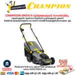 Խոտհնձիչ էլեկտրական անիվներով CHAMPION EM3414