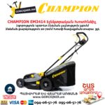 Խոտհնձիչ էլեկտրական անիվներով CHAMPION EM3414