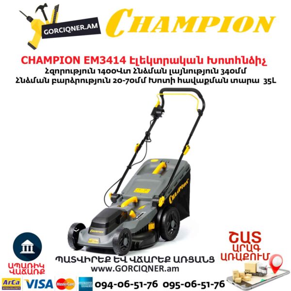 Խոտհնձիչ էլեկտրական անիվներով CHAMPION EM3414