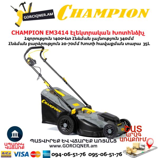 Խոտհնձիչ էլեկտրական անիվներով CHAMPION EM3414