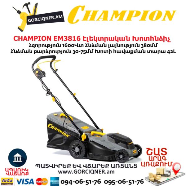 Խոտհնձիչ էլեկտրական անիվներով CHAMPION EM3816