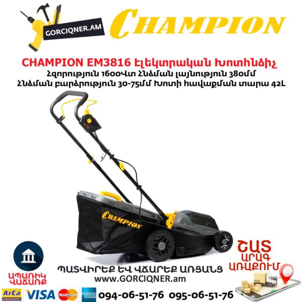 Խոտհնձիչ էլեկտրական անիվներով CHAMPION EM3816