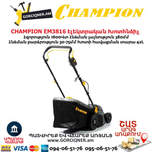 Խոտհնձիչ էլեկտրական անիվներով CHAMPION EM3816
