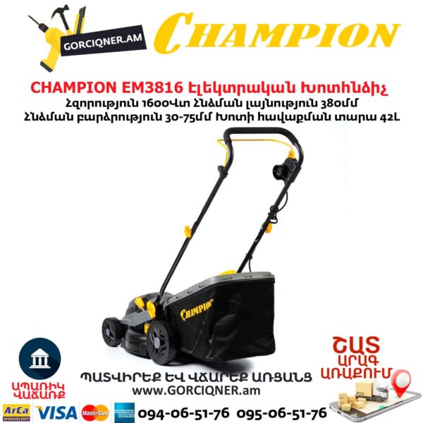 Խոտհնձիչ էլեկտրական անիվներով CHAMPION EM3816
