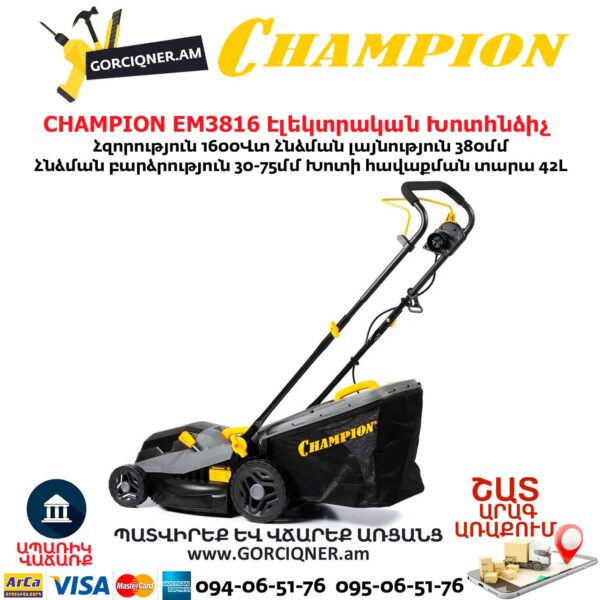 Խոտհնձիչ էլեկտրական անիվներով CHAMPION EM3816