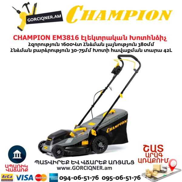 Խոտհնձիչ էլեկտրական անիվներով CHAMPION EM3816