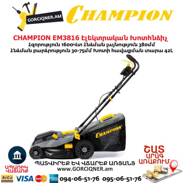 Խոտհնձիչ CHAMPION EM3816 380մմ/1600Վտ - Image 15