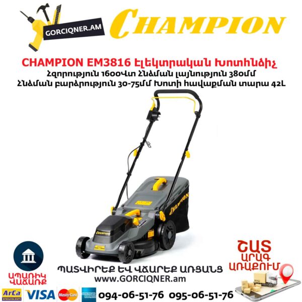 Խոտհնձիչ էլեկտրական անիվներով CHAMPION EM3816