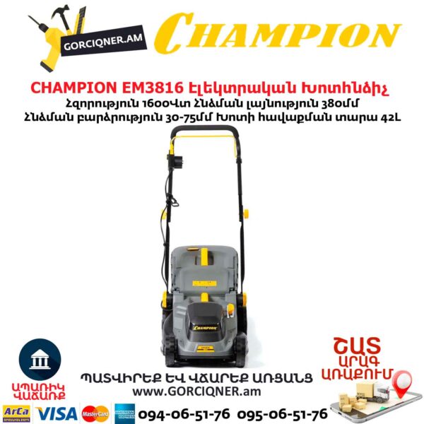 Խոտհնձիչ էլեկտրական անիվներով CHAMPION EM3816