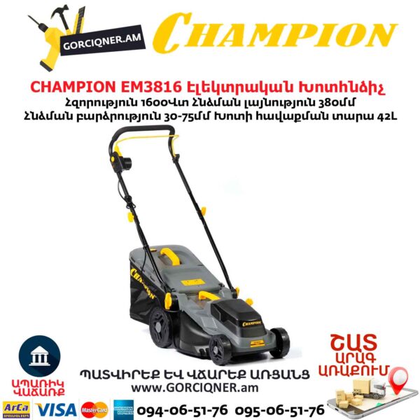 Խոտհնձիչ էլեկտրական անիվներով CHAMPION EM3816