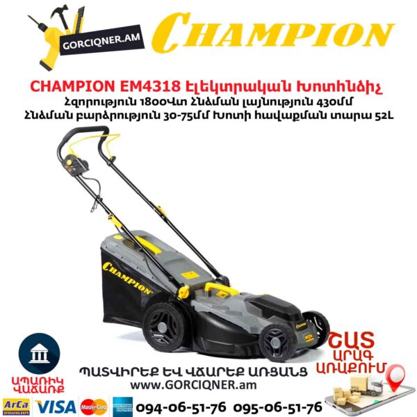 Խոտհնձիչ էլեկտրական անիվներով CHAMPION EM4318 430մմ/1800Վտ