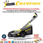 Խոտհնձիչ էլեկտրական անիվներով CHAMPION EM4318 430մմ/1800Վտ