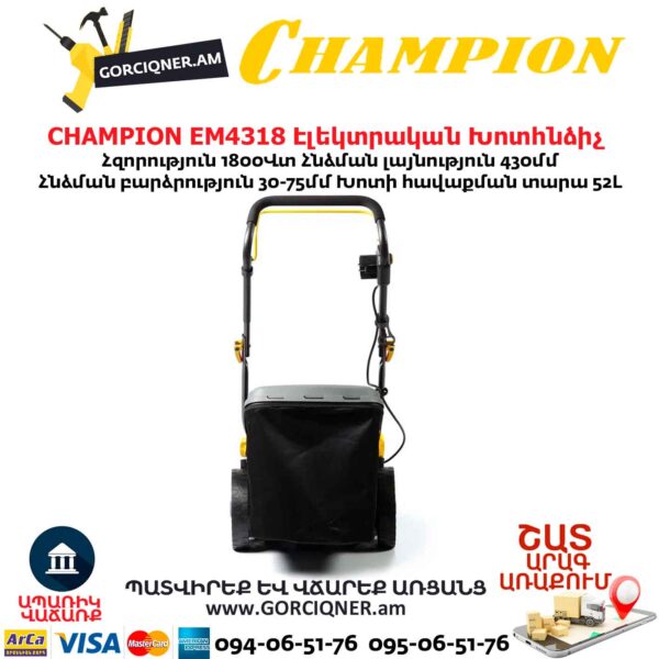Խոտհնձիչ էլեկտրական անիվներով CHAMPION EM4318 430մմ/1800Վտ