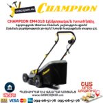 Խոտհնձիչ էլեկտրական անիվներով CHAMPION EM4318 430մմ/1800Վտ