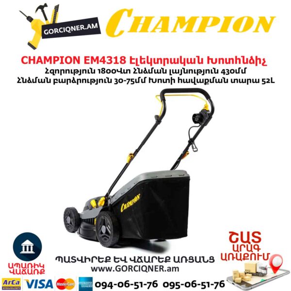 Խոտհնձիչ էլեկտրական անիվներով CHAMPION EM4318 430մմ/1800Վտ