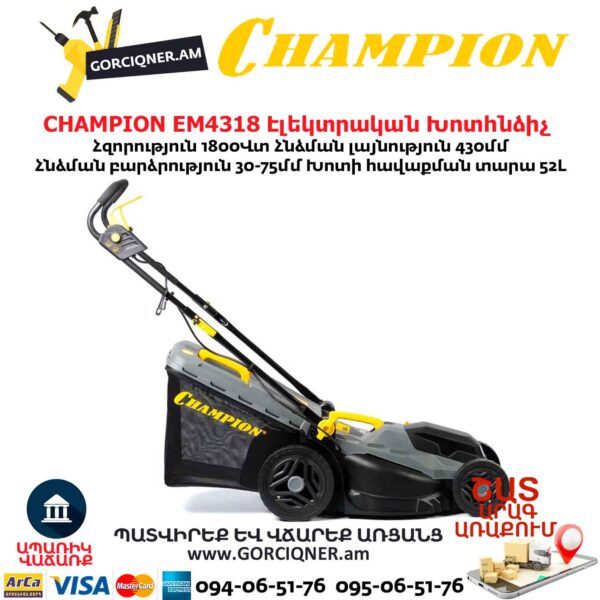 Խոտհնձիչ էլեկտրական անիվներով CHAMPION EM4318 430մմ/1800Վտ