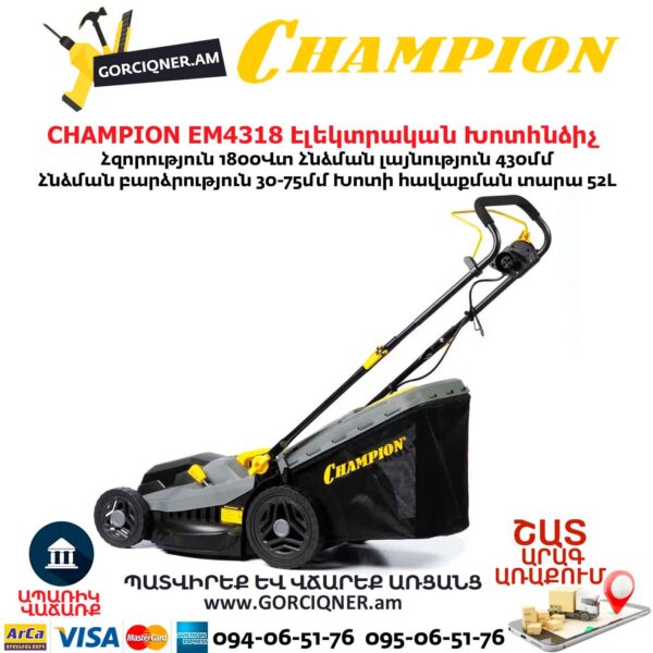 Խոտհնձիչ էլեկտրական անիվներով CHAMPION EM4318 430մմ/1800Վտ