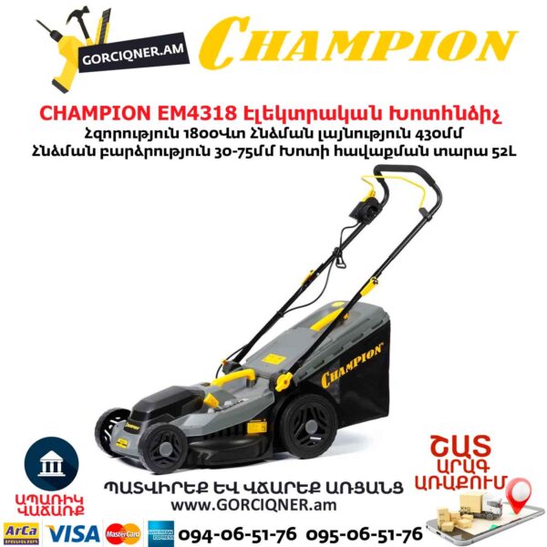 Խոտհնձիչ էլեկտրական անիվներով CHAMPION EM4318 430մմ/1800Վտ
