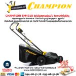 Խոտհնձիչ էլեկտրական անիվներով CHAMPION EM4318 430մմ/1800Վտ
