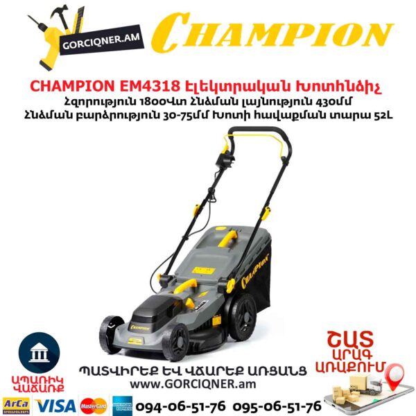Խոտհնձիչ էլեկտրական անիվներով CHAMPION EM4318 430մմ/1800Վտ