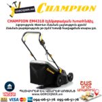 Խոտհնձիչ էլեկտրական անիվներով CHAMPION EM4318 430մմ/1800Վտ
