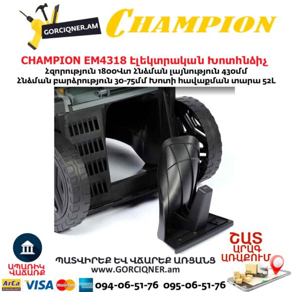 Խոտհնձիչ էլեկտրական անիվներով CHAMPION EM4318 430մմ/1800Վտ
